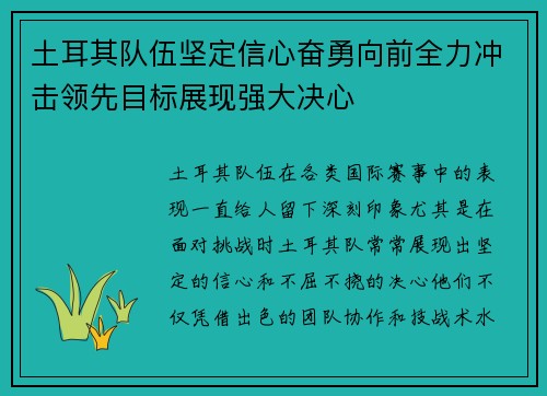 土耳其队伍坚定信心奋勇向前全力冲击领先目标展现强大决心