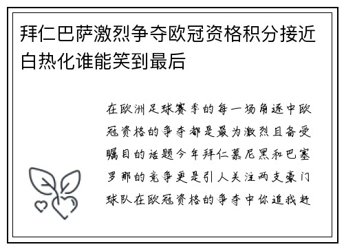 拜仁巴萨激烈争夺欧冠资格积分接近白热化谁能笑到最后