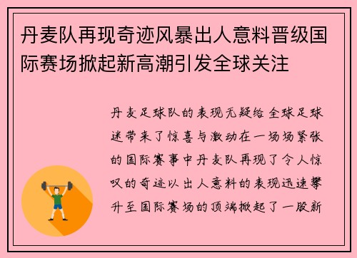 丹麦队再现奇迹风暴出人意料晋级国际赛场掀起新高潮引发全球关注