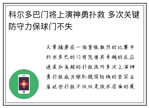 科尔多巴门将上演神勇扑救 多次关键防守力保球门不失