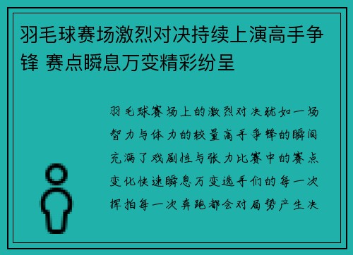 羽毛球赛场激烈对决持续上演高手争锋 赛点瞬息万变精彩纷呈