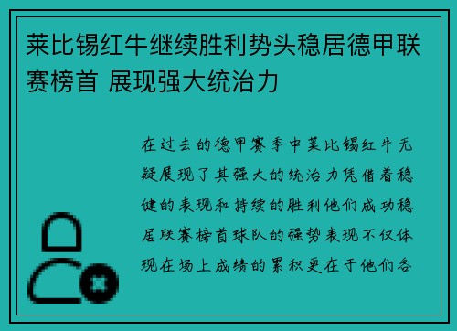 莱比锡红牛继续胜利势头稳居德甲联赛榜首 展现强大统治力