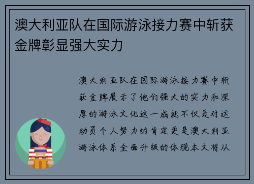 澳大利亚队在国际游泳接力赛中斩获金牌彰显强大实力