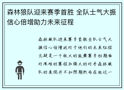 森林狼队迎来赛季首胜 全队士气大振信心倍增助力未来征程