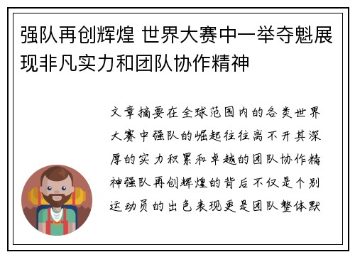 强队再创辉煌 世界大赛中一举夺魁展现非凡实力和团队协作精神