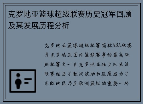 克罗地亚篮球超级联赛历史冠军回顾及其发展历程分析