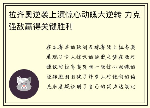 拉齐奥逆袭上演惊心动魄大逆转 力克强敌赢得关键胜利