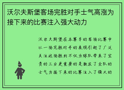 沃尔夫斯堡客场完胜对手士气高涨为接下来的比赛注入强大动力