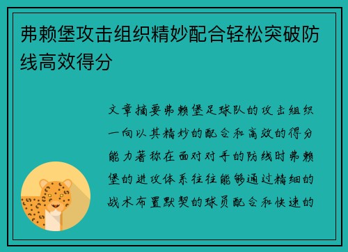 弗赖堡攻击组织精妙配合轻松突破防线高效得分