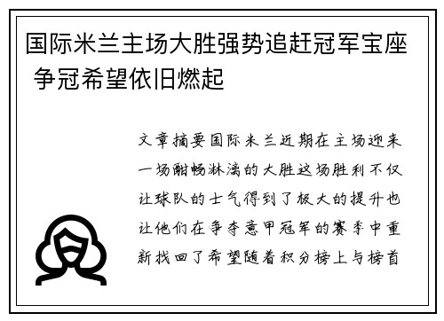 国际米兰主场大胜强势追赶冠军宝座 争冠希望依旧燃起