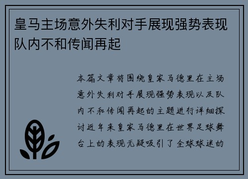 皇马主场意外失利对手展现强势表现队内不和传闻再起