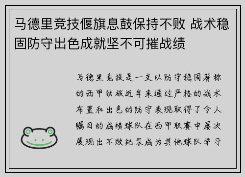 马德里竞技偃旗息鼓保持不败 战术稳固防守出色成就坚不可摧战绩