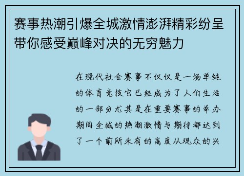 赛事热潮引爆全城激情澎湃精彩纷呈带你感受巅峰对决的无穷魅力