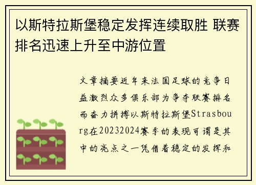 以斯特拉斯堡稳定发挥连续取胜 联赛排名迅速上升至中游位置