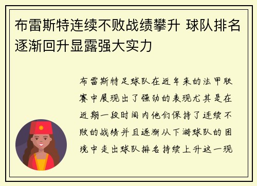 布雷斯特连续不败战绩攀升 球队排名逐渐回升显露强大实力