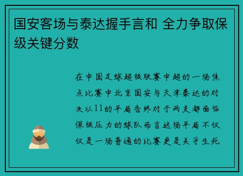 国安客场与泰达握手言和 全力争取保级关键分数