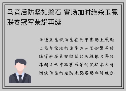 马竞后防坚如磐石 客场加时绝杀卫冕联赛冠军荣耀再续