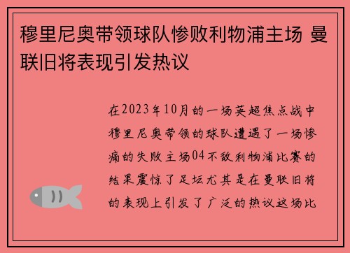 穆里尼奥带领球队惨败利物浦主场 曼联旧将表现引发热议