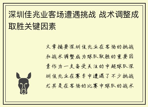 深圳佳兆业客场遭遇挑战 战术调整成取胜关键因素