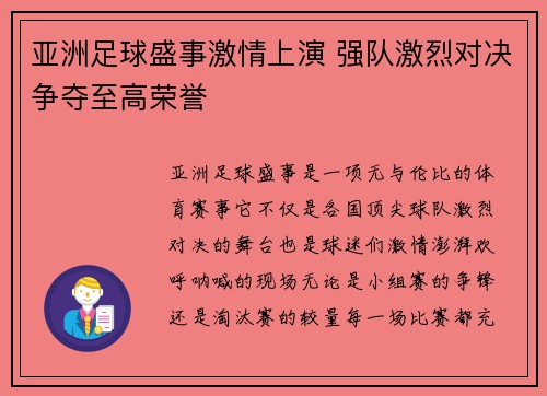 亚洲足球盛事激情上演 强队激烈对决争夺至高荣誉
