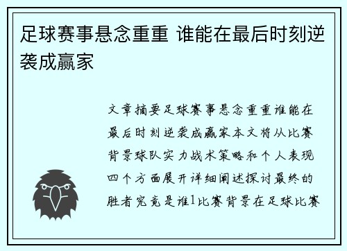 足球赛事悬念重重 谁能在最后时刻逆袭成赢家