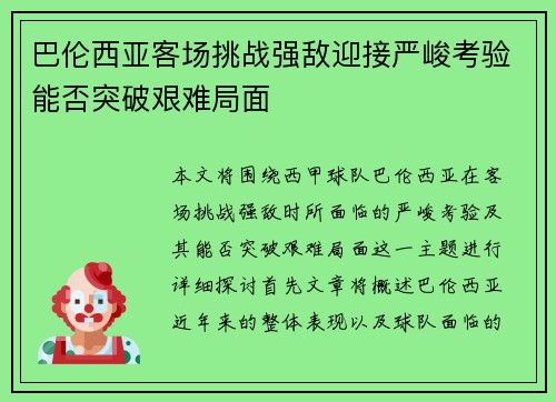 巴伦西亚客场挑战强敌迎接严峻考验能否突破艰难局面