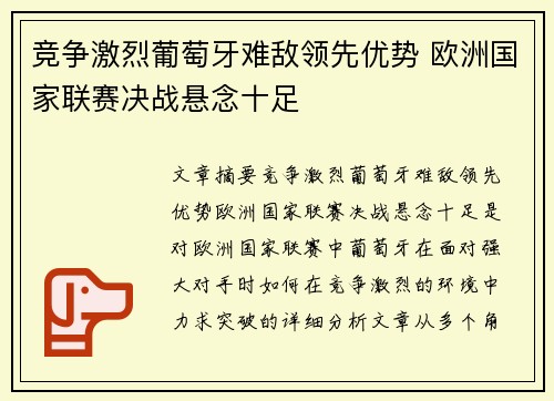竞争激烈葡萄牙难敌领先优势 欧洲国家联赛决战悬念十足