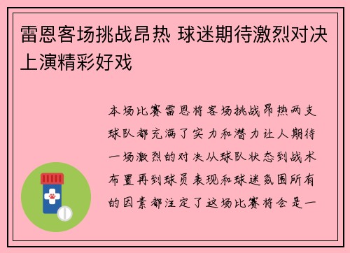 雷恩客场挑战昂热 球迷期待激烈对决上演精彩好戏