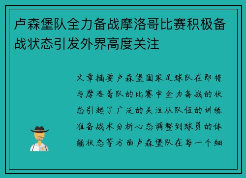 卢森堡队全力备战摩洛哥比赛积极备战状态引发外界高度关注
