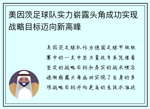 美因茨足球队实力崭露头角成功实现战略目标迈向新高峰
