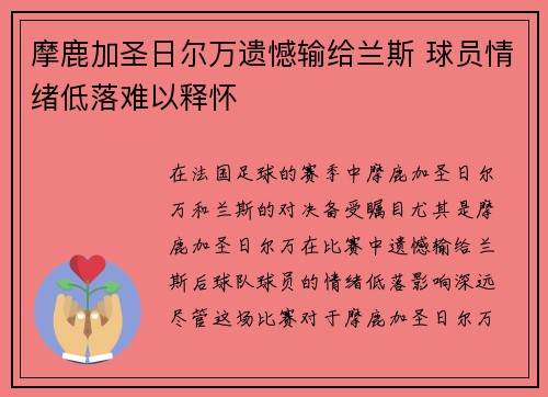摩鹿加圣日尔万遗憾输给兰斯 球员情绪低落难以释怀
