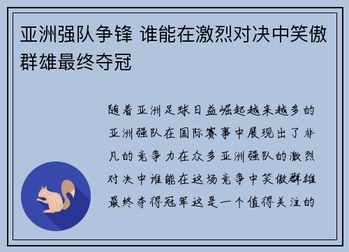 亚洲强队争锋 谁能在激烈对决中笑傲群雄最终夺冠