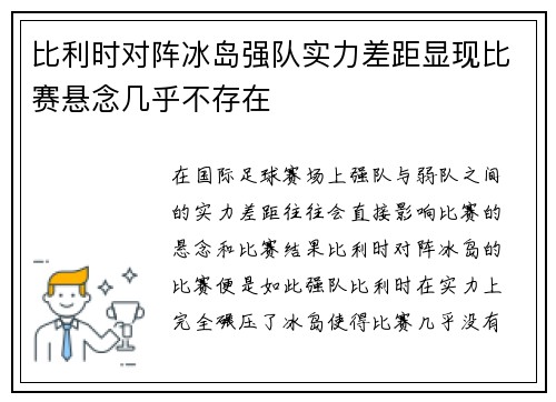 比利时对阵冰岛强队实力差距显现比赛悬念几乎不存在
