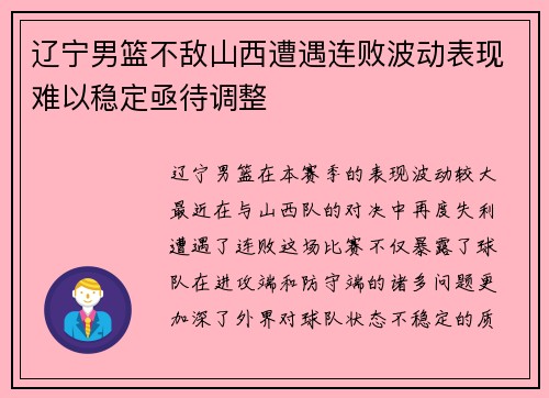 辽宁男篮不敌山西遭遇连败波动表现难以稳定亟待调整