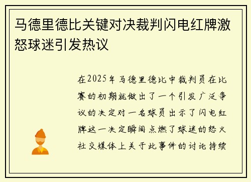 马德里德比关键对决裁判闪电红牌激怒球迷引发热议