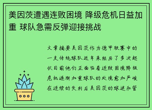美因茨遭遇连败困境 降级危机日益加重 球队急需反弹迎接挑战