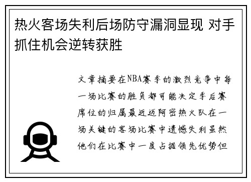 热火客场失利后场防守漏洞显现 对手抓住机会逆转获胜