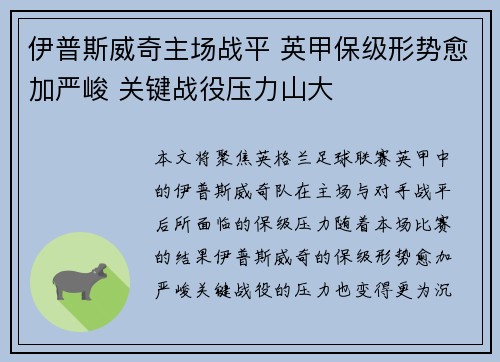 伊普斯威奇主场战平 英甲保级形势愈加严峻 关键战役压力山大