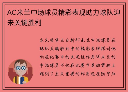 AC米兰中场球员精彩表现助力球队迎来关键胜利
