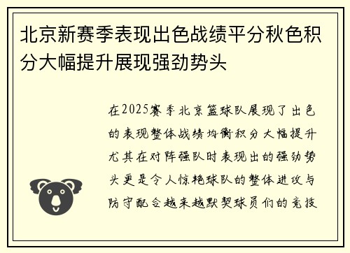 北京新赛季表现出色战绩平分秋色积分大幅提升展现强劲势头