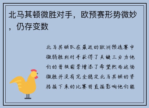 北马其顿微胜对手，欧预赛形势微妙，仍存变数