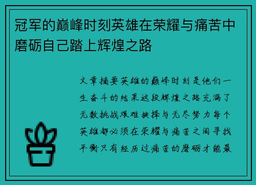 冠军的巅峰时刻英雄在荣耀与痛苦中磨砺自己踏上辉煌之路