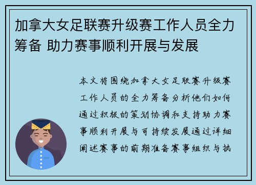 加拿大女足联赛升级赛工作人员全力筹备 助力赛事顺利开展与发展