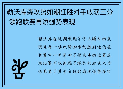 勒沃库森攻势如潮狂胜对手收获三分 领跑联赛再添强势表现