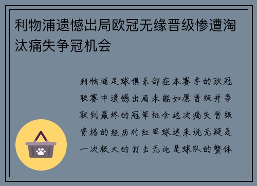 利物浦遗憾出局欧冠无缘晋级惨遭淘汰痛失争冠机会
