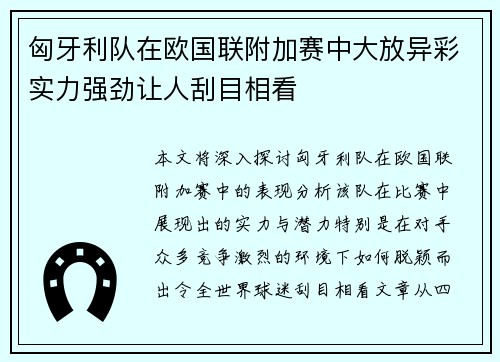 匈牙利队在欧国联附加赛中大放异彩实力强劲让人刮目相看