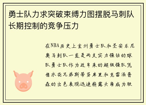 勇士队力求突破束缚力图摆脱马刺队长期控制的竞争压力