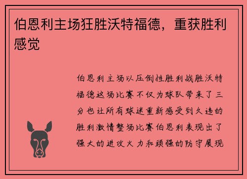伯恩利主场狂胜沃特福德，重获胜利感觉