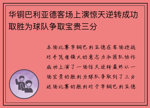华铜巴利亚德客场上演惊天逆转成功取胜为球队争取宝贵三分