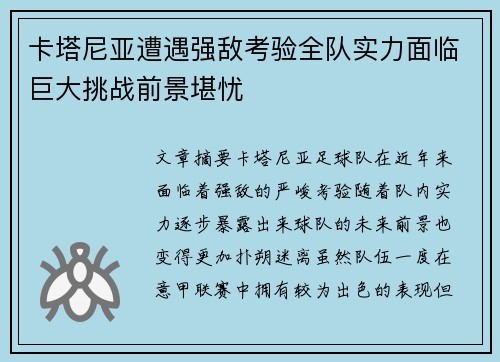 卡塔尼亚遭遇强敌考验全队实力面临巨大挑战前景堪忧
